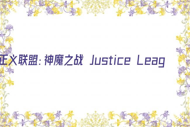 正义联盟：神魔之战 Justice League: Gods and Monsters剧照